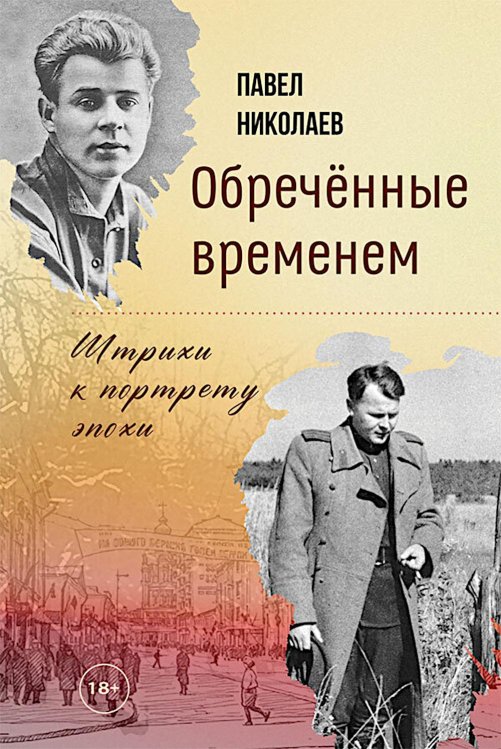 Обречённые временем. Штрихи к портрету эпохи