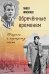 Обречённые временем. Штрихи к портрету эпохи
