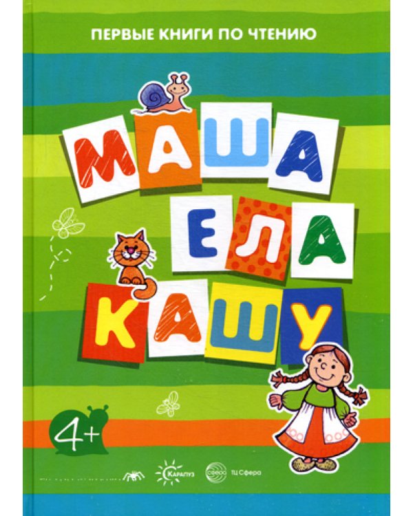 Первые книги по чтению. Маша ела кашу (для детей от 4 лет)