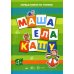 Первые книги по чтению. Маша ела кашу (для детей от 4 лет)