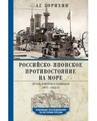 Российско-японское противостояние на море. Дуэль флотов и разведок. 1875—1922