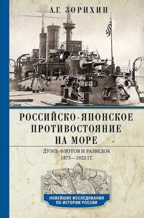 Российско-японское противостояние на море. Дуэль флотов и разведок. 1875—1922