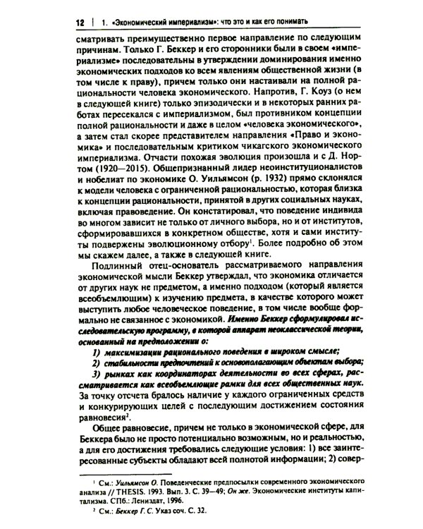 "Экономический анализ права" и "экономический империализм": Г.С. Беккер и Р.А. Познер: монография