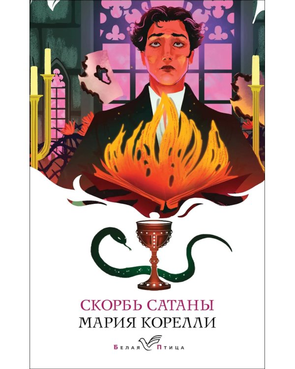 Скорбь Сатаны