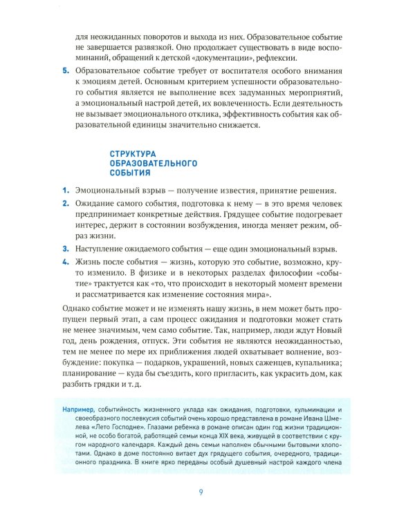 Образовательное событие как инновационная технология работы с детьми 3-7 лет: методическое пособие