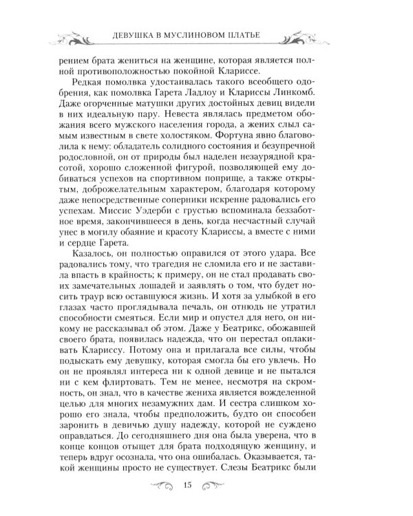 Девушка в муслиновом платье: роман