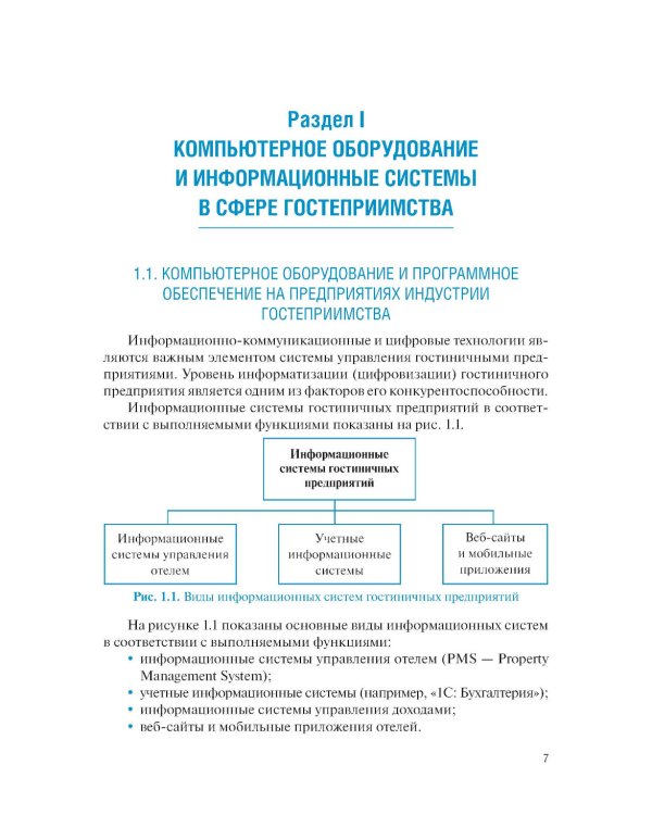 Информационные системы в сфере гостеприимства: учебное пособие