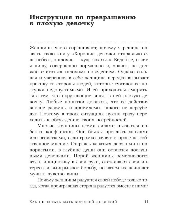 Как перестать быть хорошей девочкой: Рабочая тетрадь