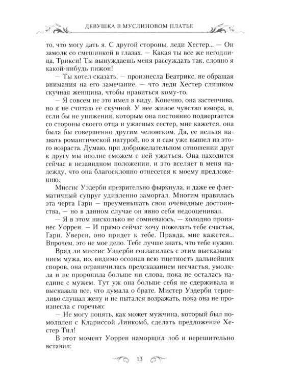 Девушка в муслиновом платье: роман