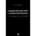 "Экономический анализ права" и "экономический империализм": Г.С. Беккер и Р.А. Познер: монография "Экономический анализ права" и "экономический империализм": Г.С. Беккер и Р.А. Познер: монография