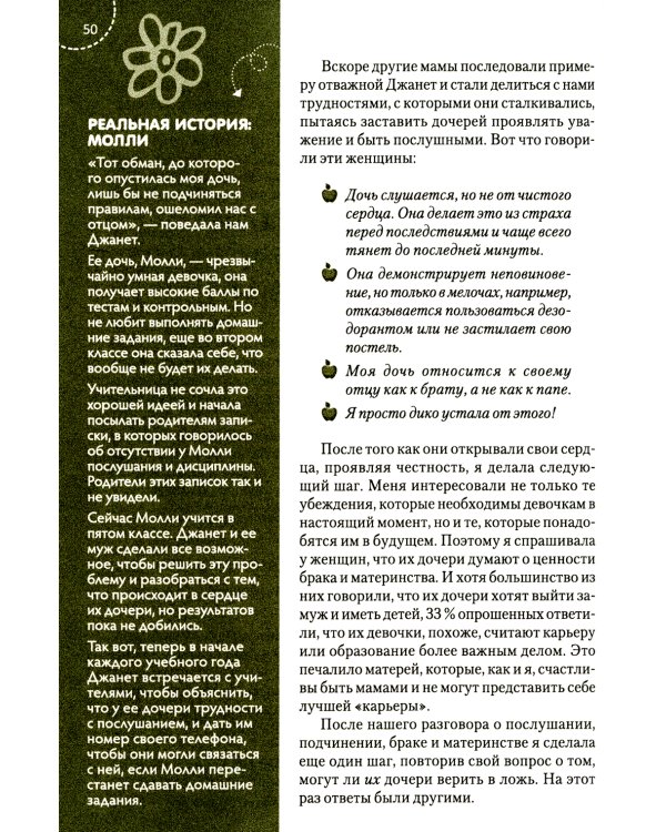 Путеводитель для мам по книге "Ложь в которую верят девочки"