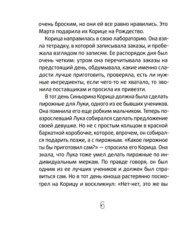 Сюрприз для Синьорины Корицы. 2-е изд., стер