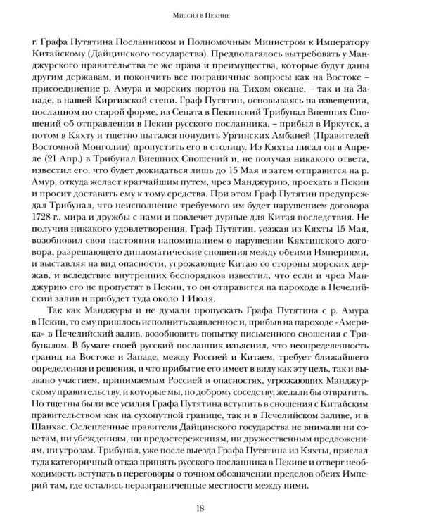 Дополнительное изображение книги «Миссия в Пекине. Материалы, относящиеся до пребывания в Китае Н. П. Игнатьева в 1859-60 годах»