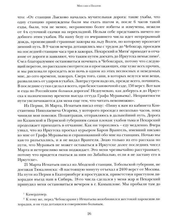 Дополнительное изображение книги «Миссия в Пекине. Материалы, относящиеся до пребывания в Китае Н. П. Игнатьева в 1859-60 годах»