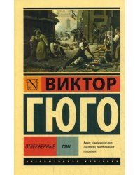Отверженные: роман. В 2 т. Т. 1