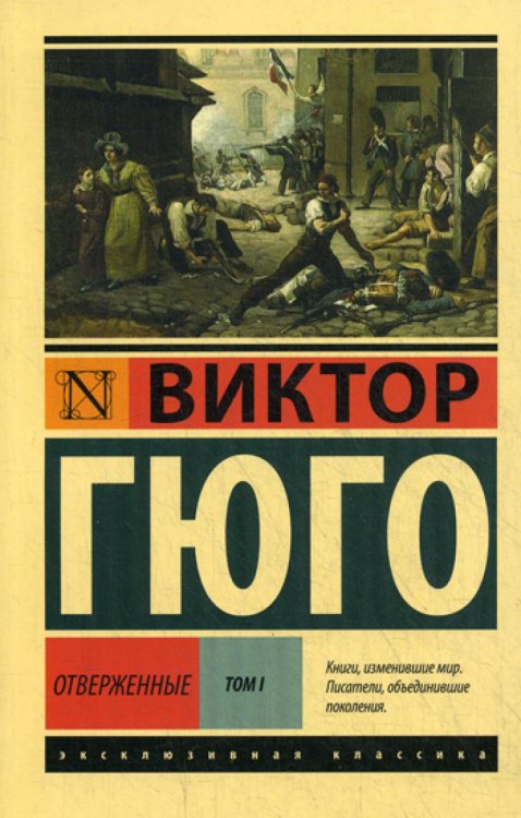 Обложка книги «Отверженные: роман. В 2 т. Т. 1» — Гюго Виктор, ISBN 9785170995257