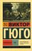 Обложка книги «Отверженные: роман. В 2 т. Т. 1» — Гюго Виктор, ISBN 9785170995257
