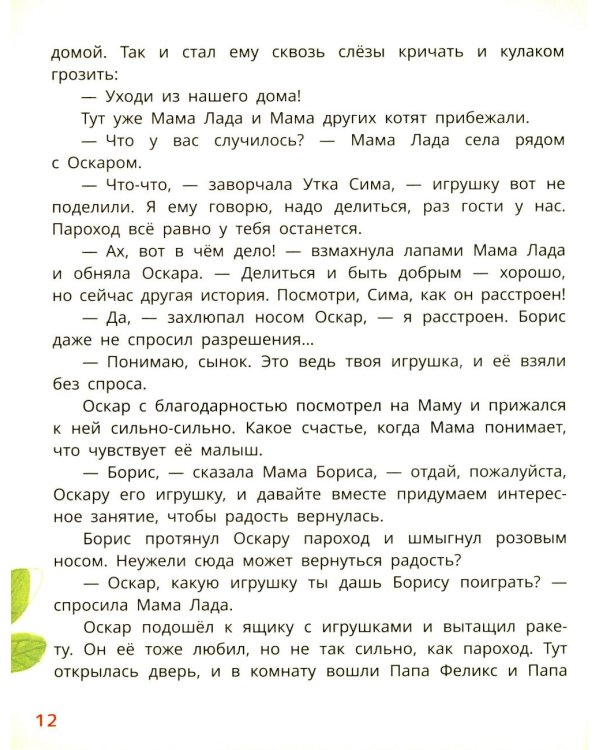 Первая книга эмоций. Как котенок Оскар учился дружить, прощать и не бояться