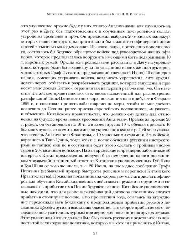 Дополнительное изображение книги «Миссия в Пекине. Материалы, относящиеся до пребывания в Китае Н. П. Игнатьева в 1859-60 годах»