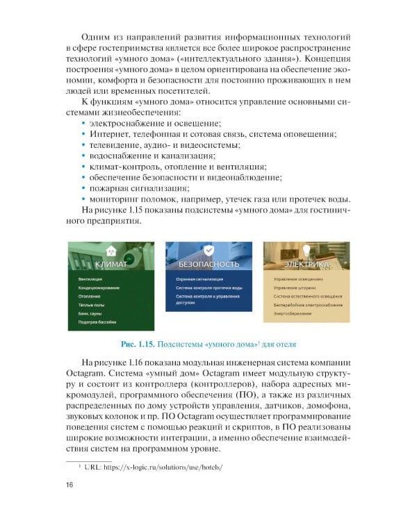 Информационные системы в сфере гостеприимства: учебное пособие
