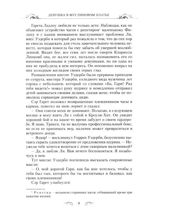 Девушка в муслиновом платье: роман