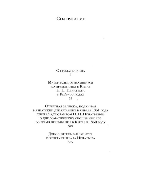 Дополнительное изображение книги «Миссия в Пекине. Материалы, относящиеся до пребывания в Китае Н. П. Игнатьева в 1859-60 годах»