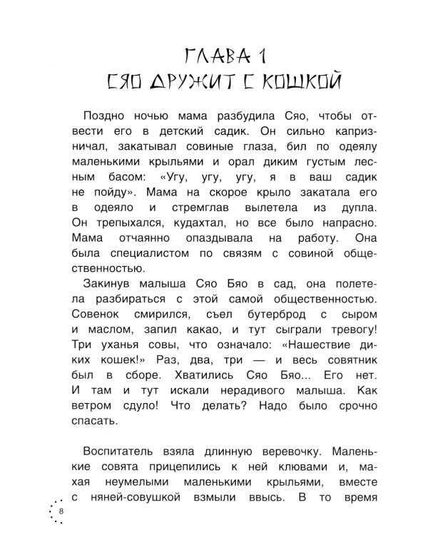 Приключения совeнка Сяо Бяо