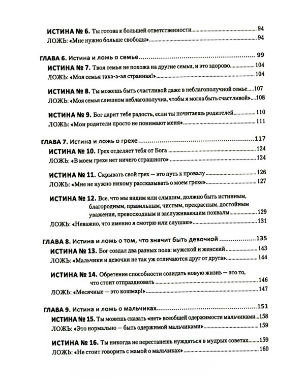 Путеводитель для мам по книге "Ложь в которую верят девочки"