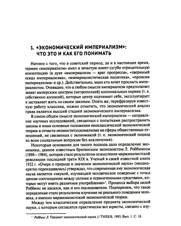 "Экономический анализ права" и "экономический империализм": Г.С. Беккер и Р.А. Познер: монография
