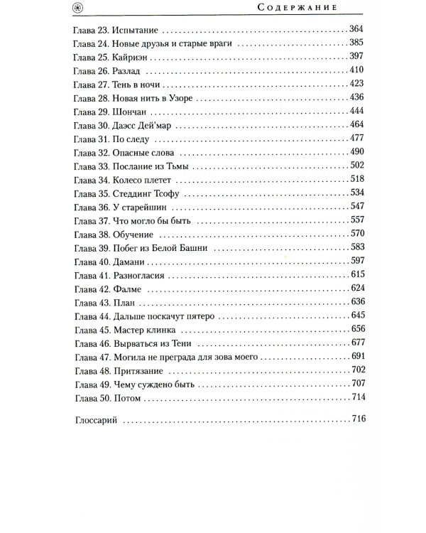 Колесо Времени. Кн. 2: Великая охота: роман