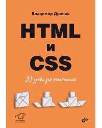 HTML и CSS: 33 урока для начинающих
