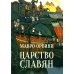Царство славян. Факты великой истории Царство славян. Факты великой истории