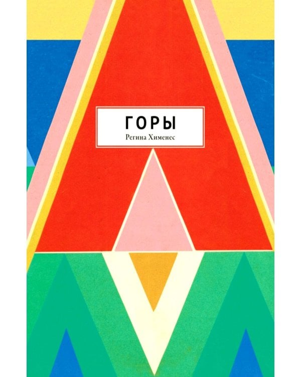 Дополнительное изображение книги «Горы»