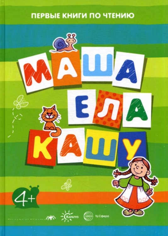 Первые книги по чтению. Маша ела кашу (для детей от 4 лет)