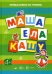 Первые книги по чтению. Маша ела кашу (для детей от 4 лет)