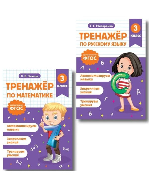 Тренажер по математике и по русскому языку 3 класс(комплект в 2-х книгах)