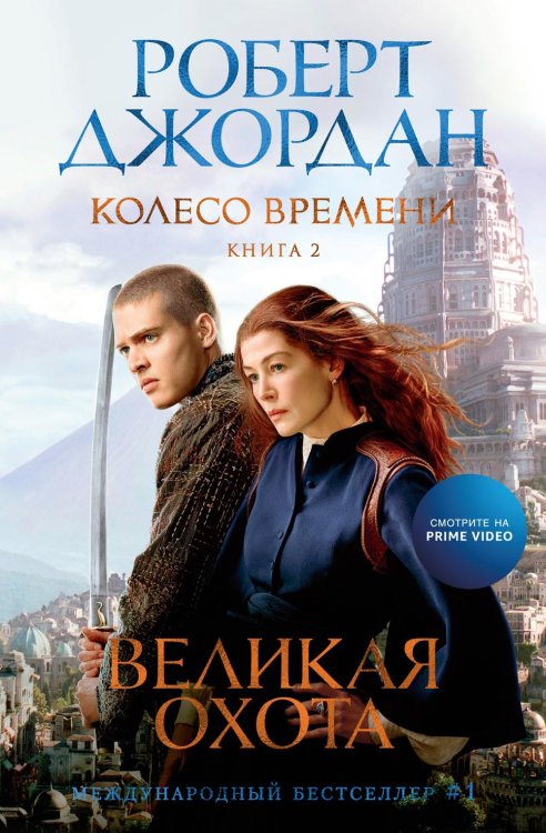 Колесо Времени. Кн. 2: Великая охота: роман