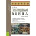 Гибридная война: Учебное пособие. 2-е изд., прераб.и доп