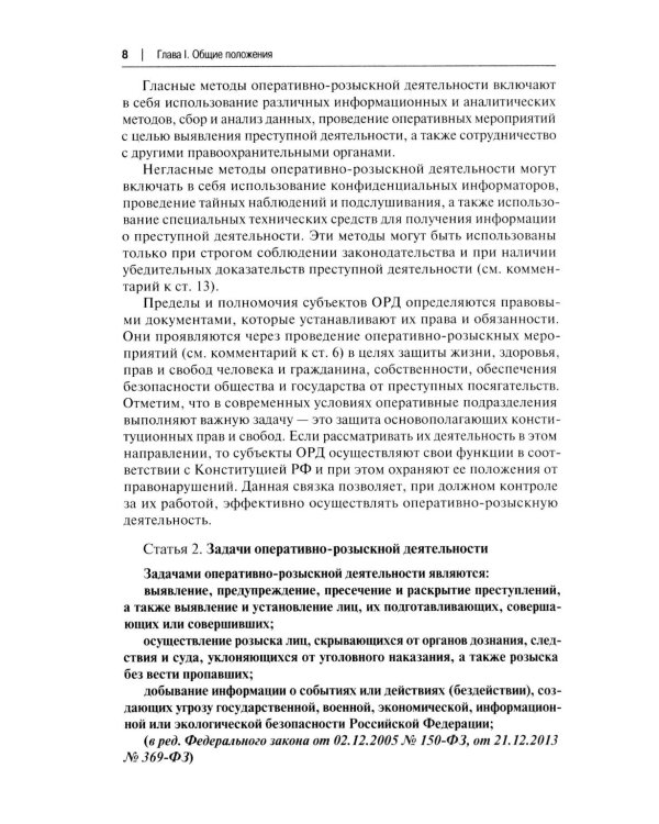 Научно-практический комментарий к ФЗ от 12 августа 1995 г. № 114-ФЗ "Об оперативно-розыскной деятельности" (постатейный). 2-е изд., перераб. и доп