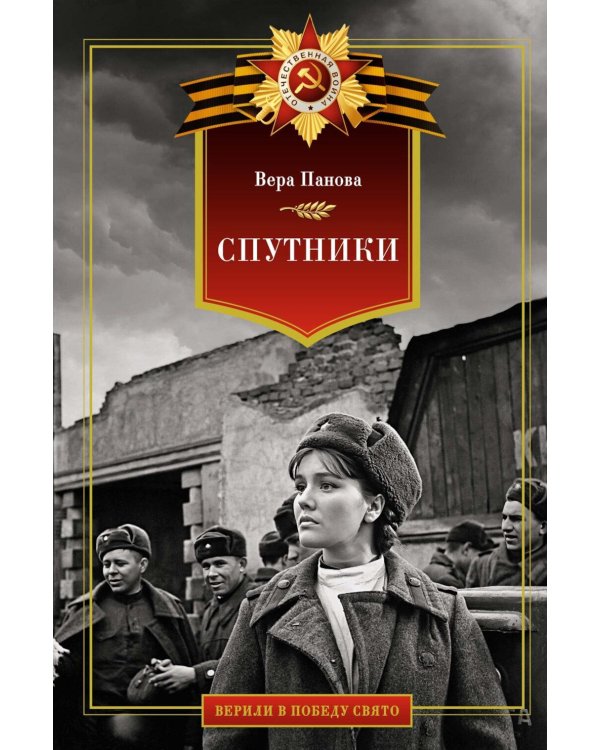 Спутники: роман