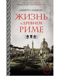 Жизнь в Древнем Риме. Повседневная жизнь, тайны и курьезы
