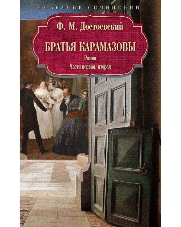 Братья Карамазовы: роман: Ч. 1-2