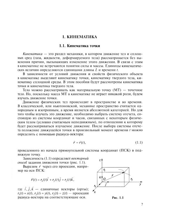 Механика в общем курсе физики: Учебное пособие. 2-е изд