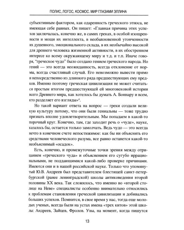Полис, логос, космос. Мир глазами эллина. Категории древнегреческой культуры