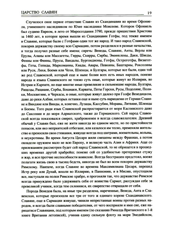 Царство славян. Факты великой истории