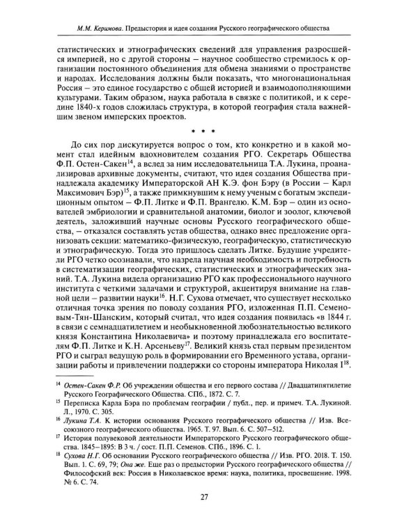 Познание многообразия. Этнология в Русском географическом обществе (к 180-летию Этнографической комиссии РГО)
