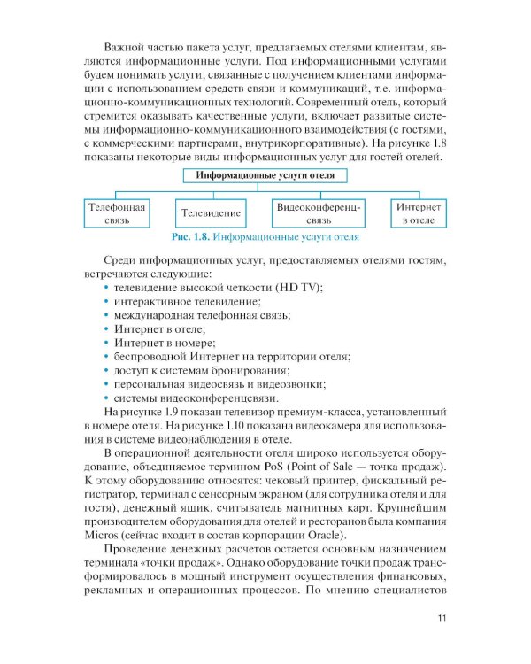 Информационные системы в сфере гостеприимства: учебное пособие