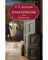 Братья Карамазовы: роман: Ч. 1-2