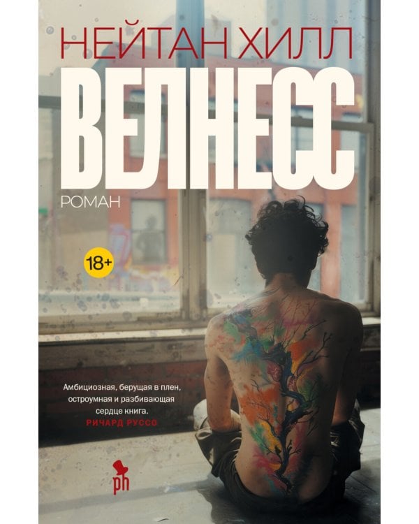 Велнесс: Роман