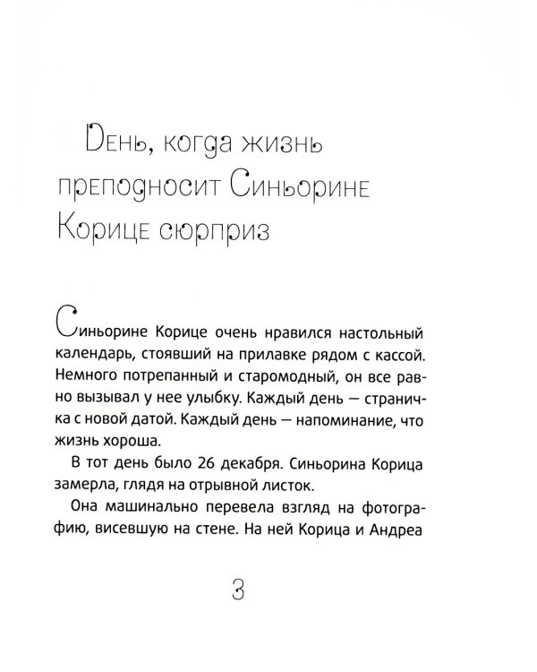 Сюрприз для Синьорины Корицы. 2-е изд., стер